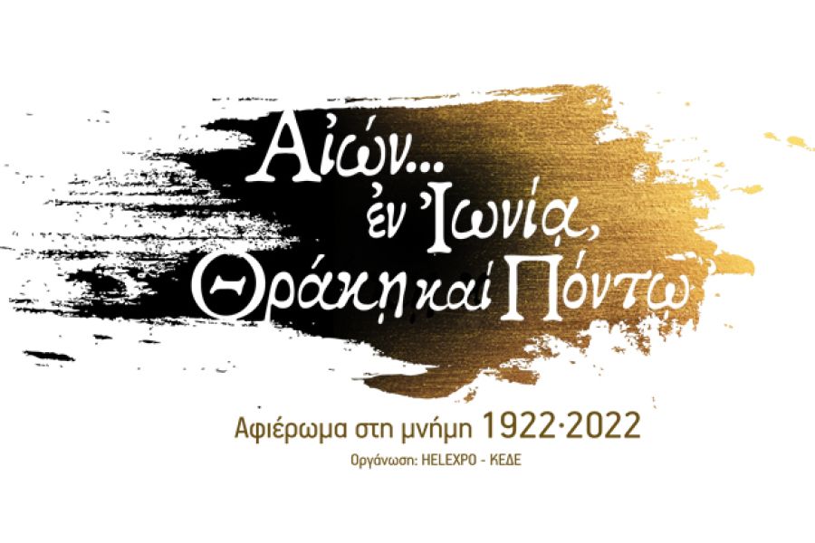 Επετειακό Αφιέρωμα 1922-2022: 100 Χρόνια Μνήμης