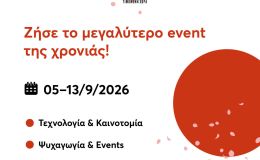90ή ΔΕΘ: Εκπνέει στις 31 Μαΐου η προπώληση εισιτηρίων σε προνομιακή τιμή